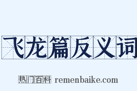 飞龙篇反义词是什么意思的图片